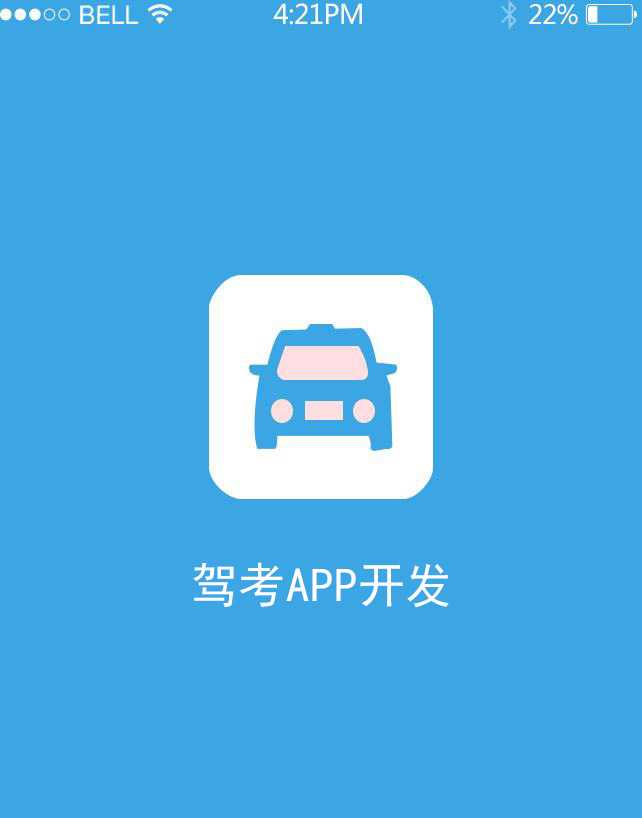 駕校APP開發(fā)