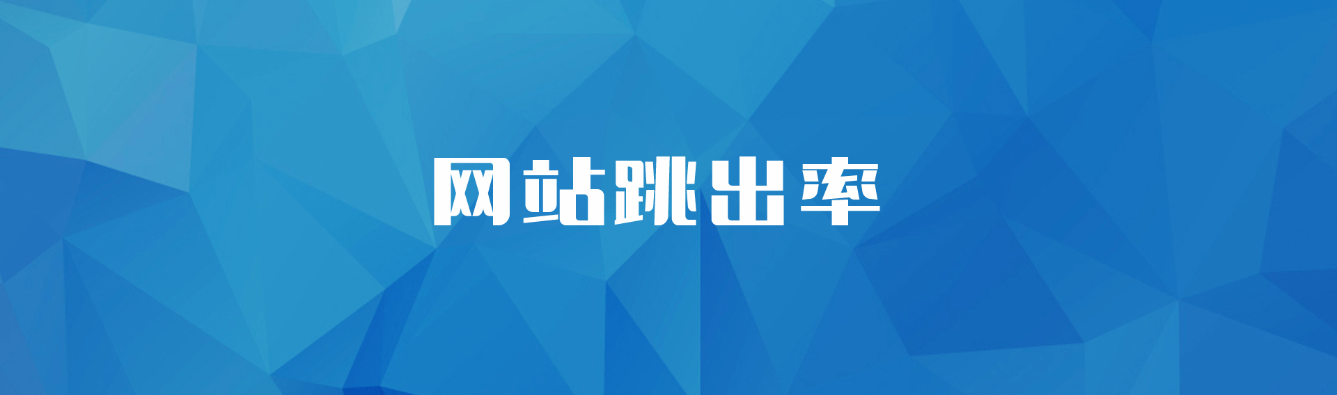 影響網站跳出率的因素有哪些？