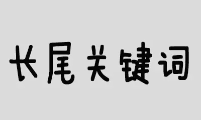 網站SEO優化中長尾關鍵詞的特征有哪些？