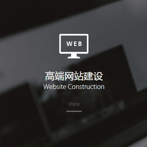 高端網(wǎng)站建設(shè)的好處有哪些？