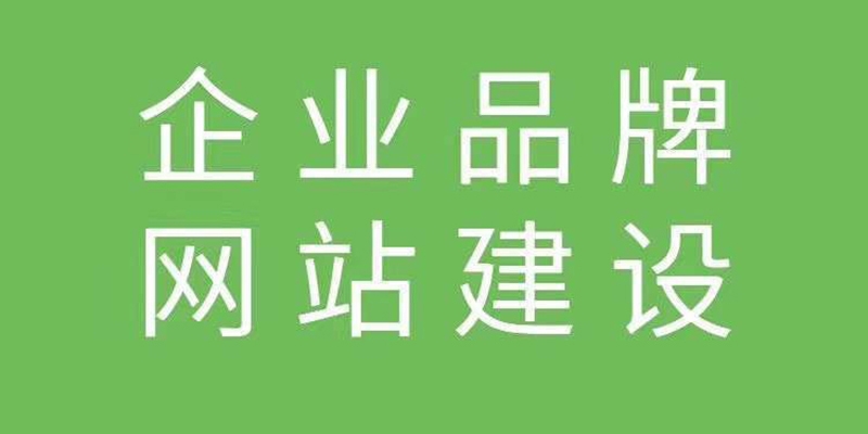 企業品牌網站建設開發時的注意事項有哪些？