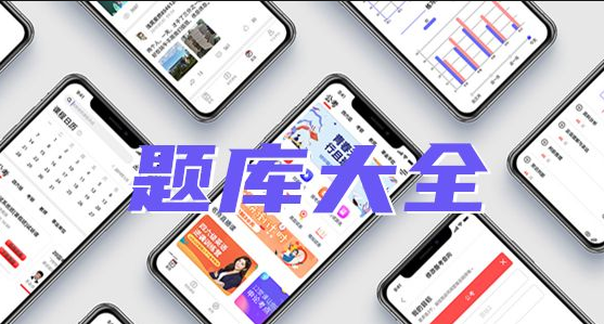 考試題庫APP開發(fā)應(yīng)具備哪些功能？