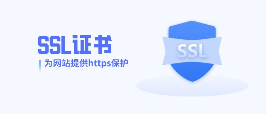 SSL證書對網站SEO優化有什么影響？