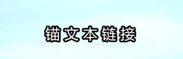 網(wǎng)站SEO優(yōu)化中錨文本鏈接的注意事項(xiàng)有哪些？