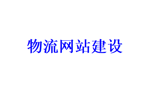 物流網(wǎng)站建設(shè)需要哪些功能板塊？