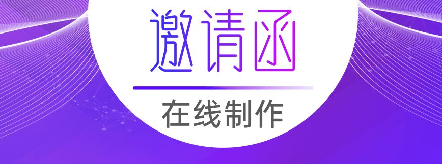 邀請函制作小程序開發(fā)應(yīng)具備哪些功能？