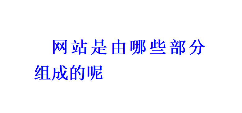 網(wǎng)站是由哪些部分組成的呢？