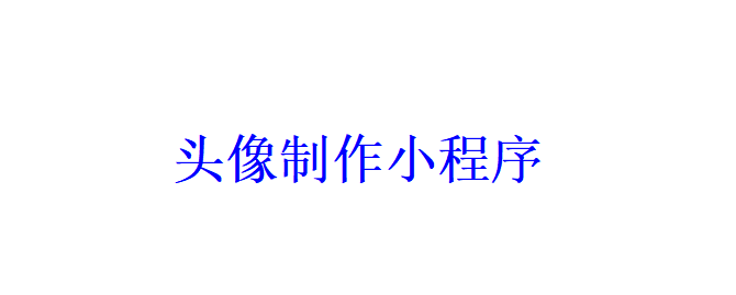 頭像制作小程序開發應具備哪些功能？