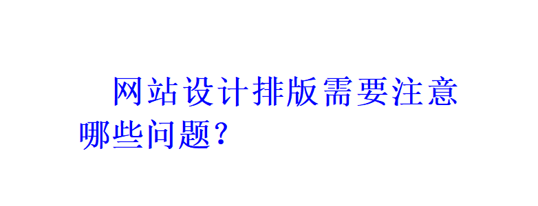 網(wǎng)站設(shè)計排版需要注意哪些問題？