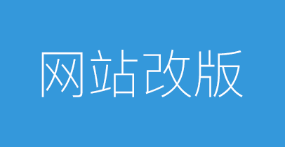 網站改版后需要做哪些SEO優化工作？