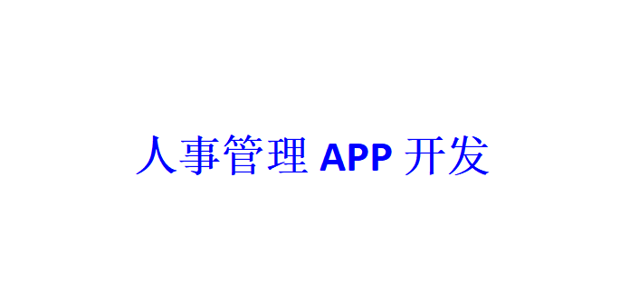 人事管理APP開發(fā)應具備哪些功能？