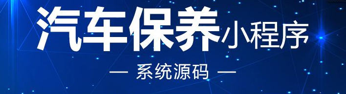 汽車保養小程序開發應具備哪些功能？