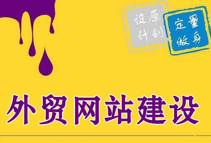 外貿網站建設的優(yōu)勢有哪些