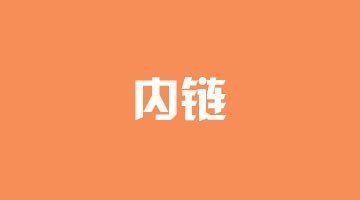 設置網站內鏈對SEO優化有什么影響