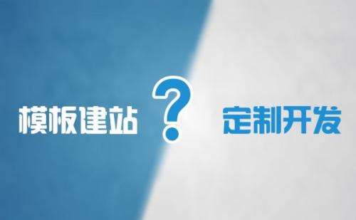 網站建設中選模板網站有哪些弊端