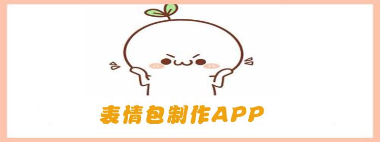 表情包制作APP開發應具備哪些功能