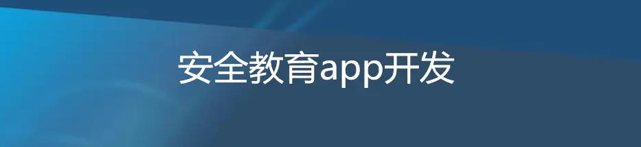 安全教育APP開發