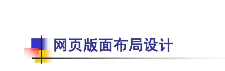 在網站設計中常見的布局設計有哪些