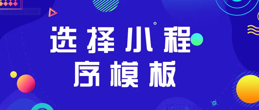 使用模板小程序開發的缺點有哪些