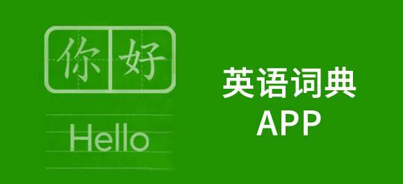 英語詞典APP開發應具備哪些功能