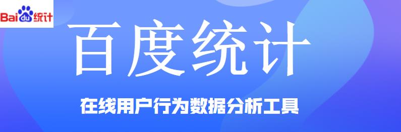 百度統計具有哪些功能