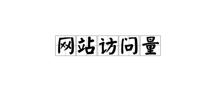 有哪些方法可以提升網(wǎng)站訪問量