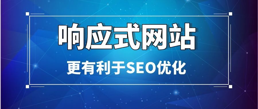 響應式網站做SEO優化有哪些好處