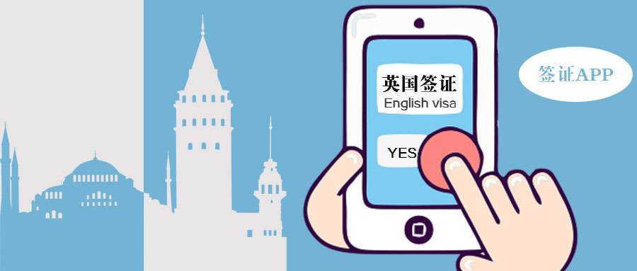 簽證辦理APP開發