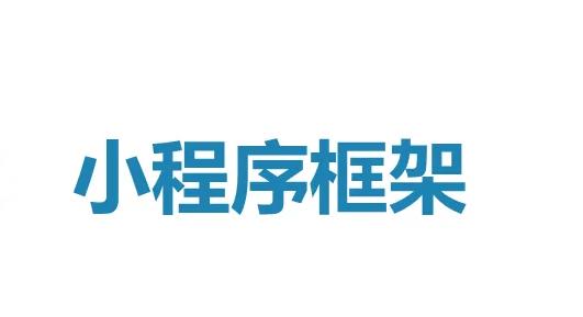 常用的小程序開發(fā)框架有哪些