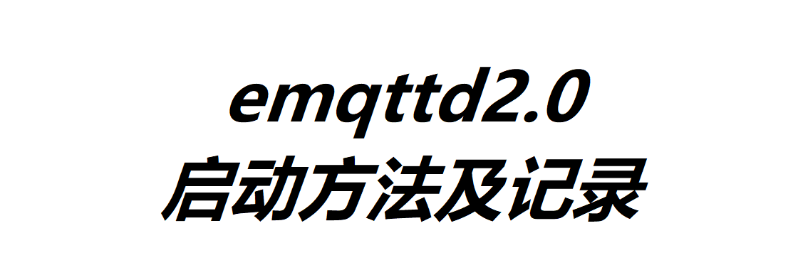 emqttd2.0啟動方法及記錄