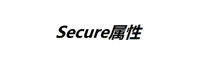 Cookie的Secure屬性和HttpOnly屬性