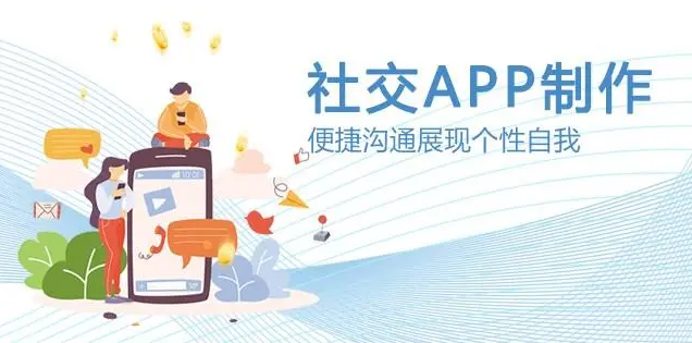 社交類APP開發(fā)有哪些優(yōu)勢