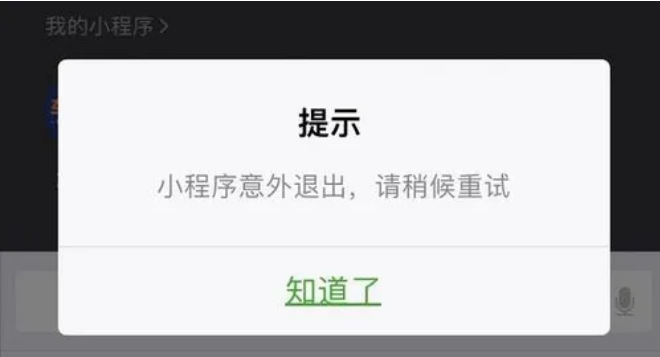 小程序出現(xiàn)閃退是怎么回事