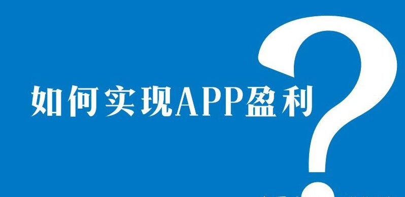 APP開發后怎么賺錢