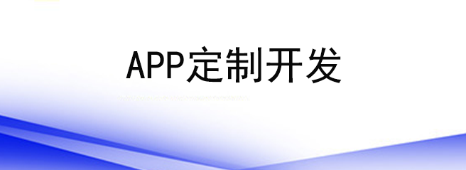 APP定制開發(fā)適合哪些企業(yè)