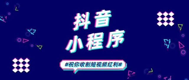 如何進行抖音小程序開發(fā)并建立穩(wěn)定的用戶基礎(chǔ)