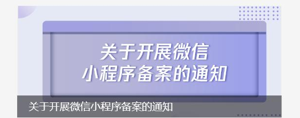 關于開展微信小程序備案的通知