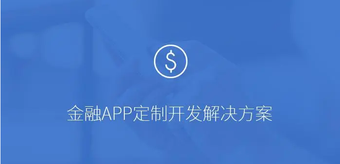 APP開(kāi)發(fā)對(duì)金融行業(yè)有哪些影響