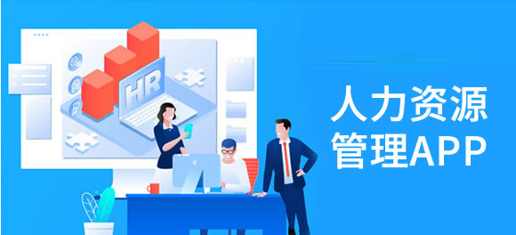 APP開發(fā)對(duì)人力資源行業(yè)有哪些影響