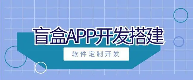 盲盒APP開發有哪些好處