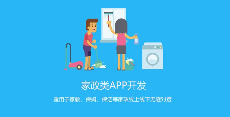 APP開發(fā)對家政服務行業(yè)有哪些影響