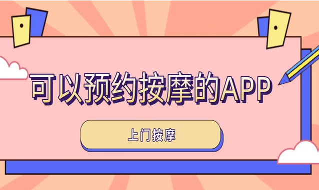 按摩行業開發APP有哪些好處