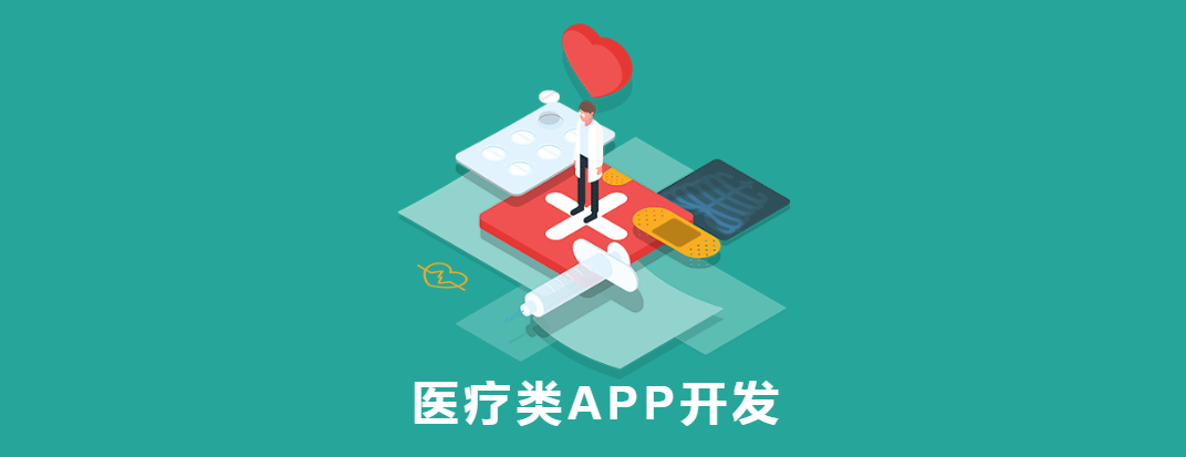 醫療行業APP開發