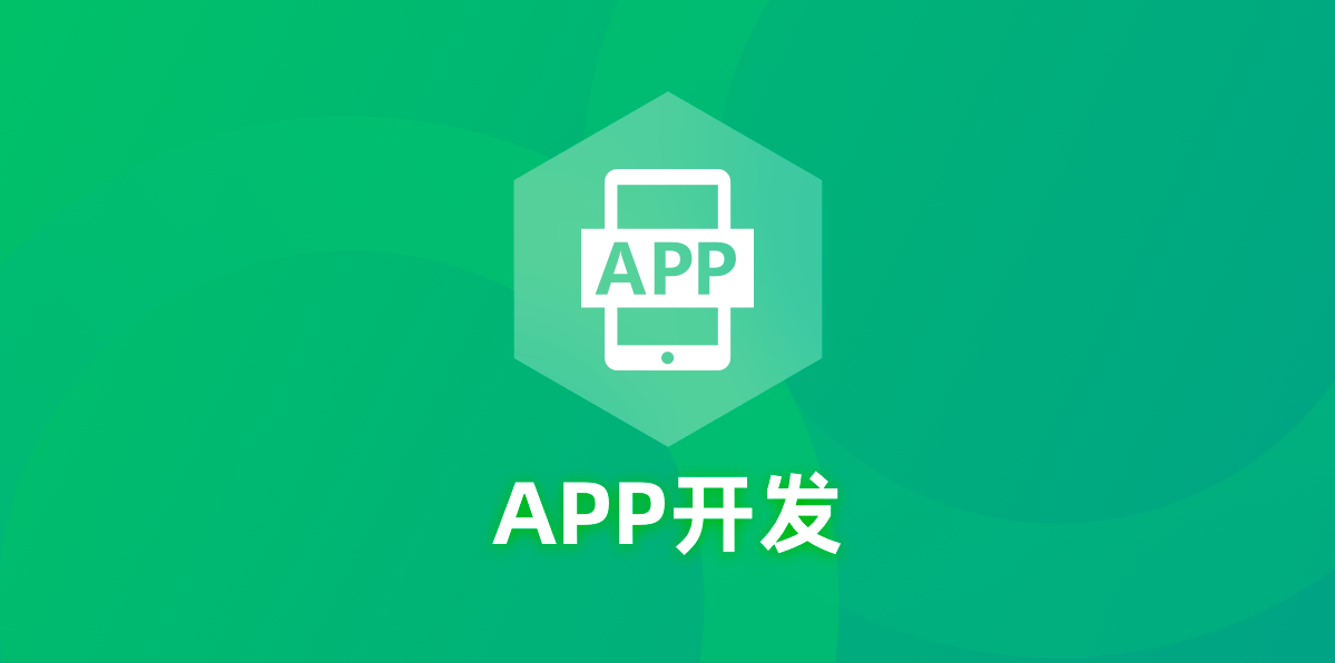 在APP應(yīng)用開發(fā)中該如何選擇開發(fā)語言