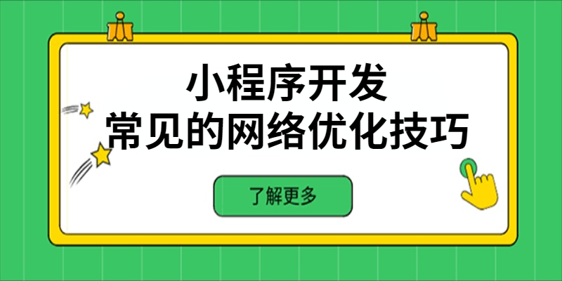 小程序開發(fā)中常見的網(wǎng)絡優(yōu)化技巧有哪些