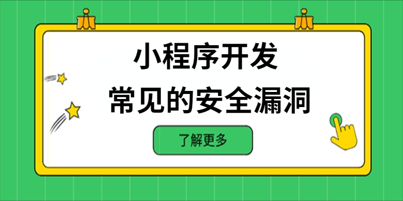 小程序開發(fā)中常見的安全漏洞有哪些