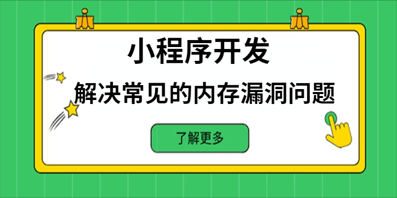 如何解決小程序開發中常見的內存漏洞問題