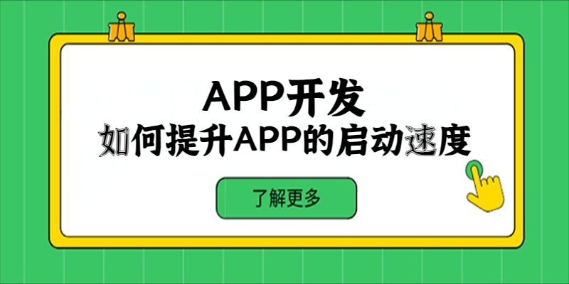 如何提升APP的啟動速度