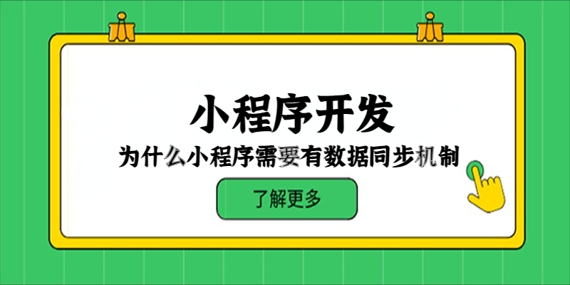 為什么小程序需要有數據同步機制