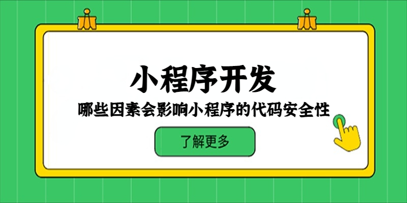 哪些因素會影響小程序的代碼安全性